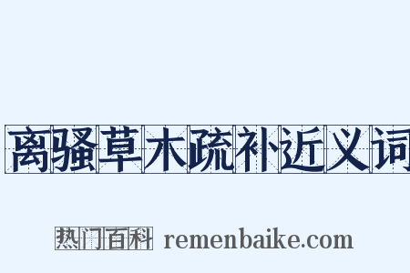 离骚草木疏补近义词是什么意思的图片